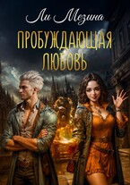 Пробуждающая любовь (Ли Мезина)