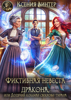 Фиктивная невеста дракона, или Ходячий кошмар свекрови-тирана (Ксения Винтер)