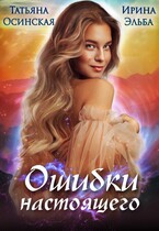 Ошибки настоящего (Ирина Эльба и Татьяна Осинская)