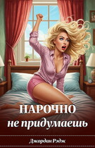 Нарочно не придумаешь (Джордан Рэдж)