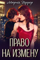 Право на измену (Мария Геррер)