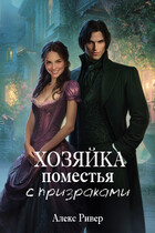 Хозяйка поместья с призраками (Алекс Ривер)