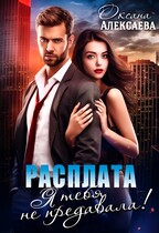 Расплата. Я тебя не предавала! (Оксана Алексаева)