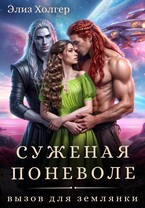 Суженая поневоле. Вызов для землянки (Элиз Холгер)