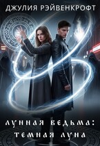 Лунная ведьма: темная луна 2 (Джулия Рэйвенкрофт)