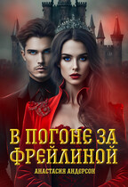 В погоне за фрейлиной (Анастасия Андерсон)