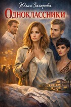Одноклассники (Юлия Захарова)