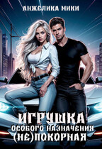 Игрушка особого назначения.(Не)покорная (Анжелика Мики)