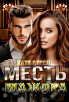 Месть мажора (Катя Лоренц)