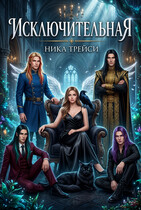 Исключительная (Ника Трейси)