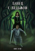 Танец с ведьмой (Кира Фэй)