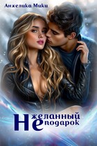 (Не)желанный подарок (Анжелика Мики)