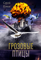Грозовые птицы (Сергей Котов)