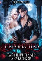 Некромантка. Тайный план драконов (Ксения Кис)