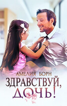 Здравствуй, дочь! (Амелия Борн)