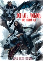Догнать любовь под Новый Год (Дарья Вознесенская)
