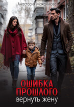 Ошибка прошлого. Вернуть жену (Анастасия Максимова)