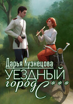 Уездный город С*** (Дарья Кузнецова)