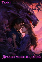 Дракон моих желаний (Tanya Blackwood)