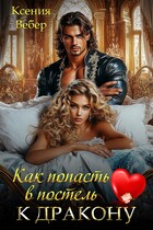 Как попасть в постель к дракону (Ксения Вебер)