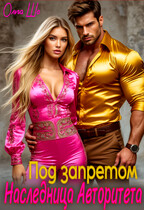 Наследница Авторитета. Под запретом. (Ольга Шо)