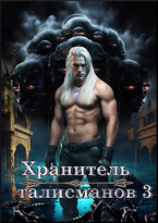 Хранитель талисманов 3 (Yulia Davydova)