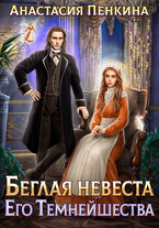 Беглая невеста Его Темнейшества (Анастасия Пенкина)