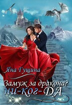 Замуж за дракона? ни-ког-ДА! (Яна Гущина)