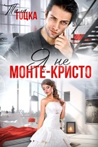 Я не Монте-Кристо (Тала Тоцка)