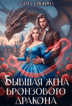 Бывшая жена бронзового дракона (Алёна Снежина)