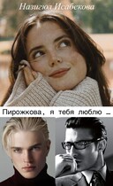 Пирожкова, я тебя люблю … (Назигюл Исабекова)