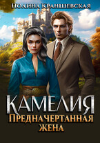 Камелия. Предначертанная жена (Полина Краншевская)
