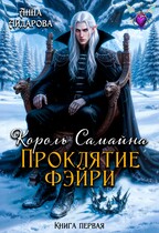 Король Самайна. Проклятие фэйри (Анна Айдарова)