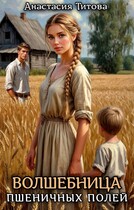 Волшебница пшеничных полей (Анастасия Титова)