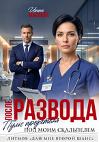 После развода. Пульс предателя под моим скальпелем (Ирина Манаева)