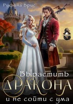 Вырастить дракона и не сойти с ума (Руфина Брис)