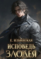 Исповедь злодея (Екатерина Ильинская)