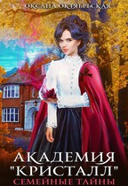 Академия «Кристалл». Семейные тайны (Оксана Октябрьская)