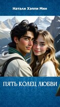 Пять колец любви (Натали Хэппи Мин)