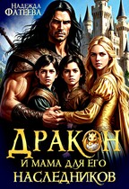 Дракон и мама для его наследников (Надежда Фатеева)