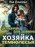 Истинная для дракона, или Хозяйка Темнолесья (Ева Енисеева)