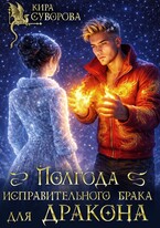 Полгода исправительного брака для дракона (Кира Суворова)