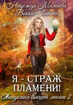 Я — страж пламени! (Надежда Мамаева)