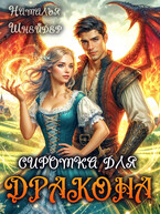 Сиротка для дракона (Наталья Шнейдер)