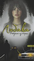 Любака — рождение из смерти (Nastasya dar)