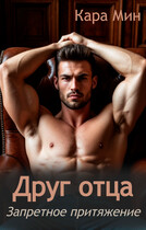 Друг отца. Запретное притяжение (Кара Мин)