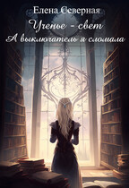 Ученье – свет. А выключатель я сломала. (Елена Северная)