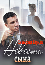 Невеста сына (Екатерина Кариди)
