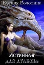 Истинная для дракона 1 (Ксения Болотина)