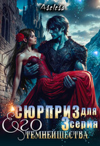 ✨Сюрприз для Его Темнейшества (Аселина Арсеньева)